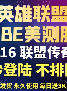 pbe美测服LOL云顶之奕s16美服英雄全联盟体验服测试服拳头点卷号