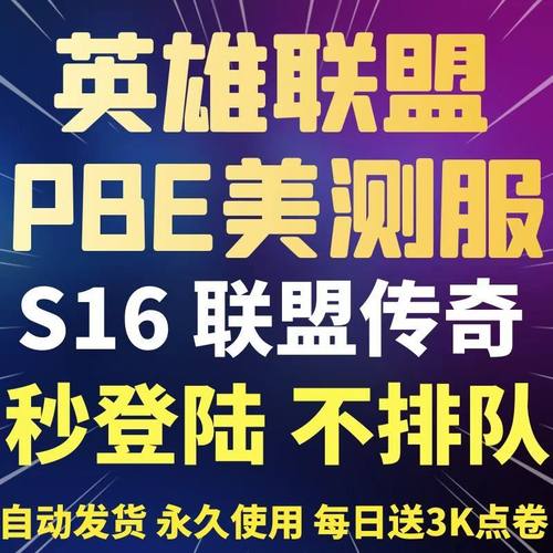 pbe美测服LOL云顶之奕s16美服英雄全联盟体验服测试服拳头点卷号