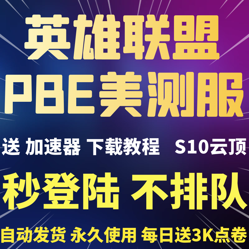 pbe美测服LOL云顶之奕s10美服英雄全联盟体验服测试服Riot拳头号属于什么档次？