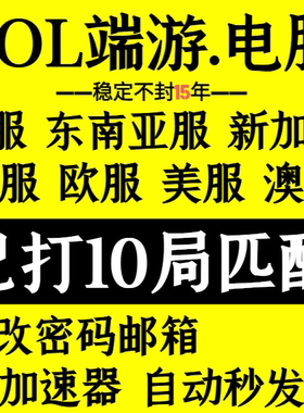 LOL台服号全英雄Riot联盟LOL东南亚台服澳服西欧服日服美服新加坡