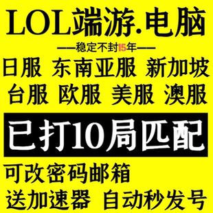 LOL台服号全英雄Riot联盟LOL东南亚台服澳服西欧服日服美服新加坡
