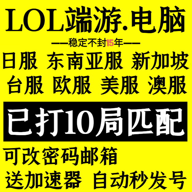 LOL台服号全英雄Riot联盟LOL东南亚台服澳服西欧服日服美服新加坡