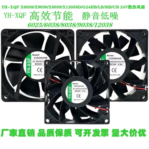 YH-XQF X6038/X9038/X8038/X12038D/G24HB/LB/MB/UB 24V散热风扇