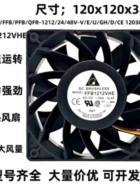 台达AFB/FFB/PFB/QFR-1212/24/48V-V/E/U/GH/D/CE 12038暴力风扇