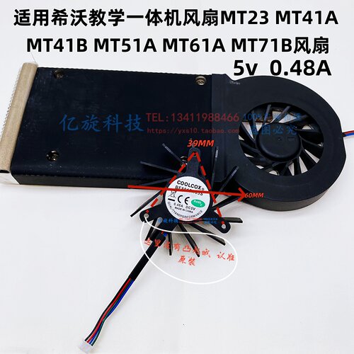 原装希沃教学一体机风扇MT23 MT41AMT41B T51A T61A T71B 5V0.48A