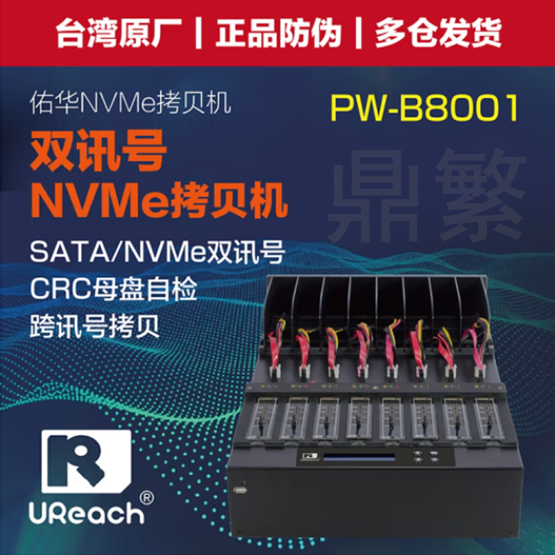 佑华PW-B8001 一拖7SATA M.2 NVME双接口双协议硬盘拷贝机12GB/分
