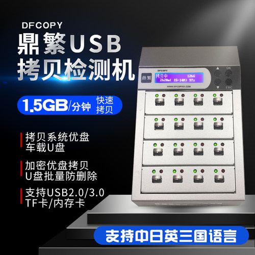 鼎繁加密优盘USB拷贝机1.5GB/分