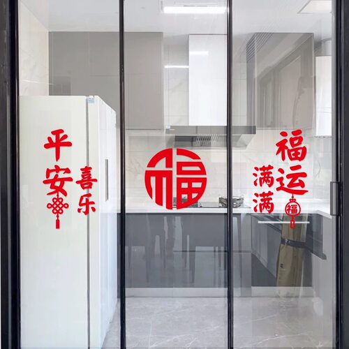 平安喜乐乔迁新居装饰厨房阳台客厅推拉门贴纸新年喜庆防撞窗花贴