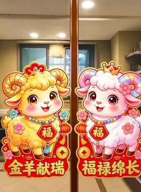 2027新年羊年门贴对贴贴纸防盗门防水贴纸冰箱门窗厨房门自粘贴画