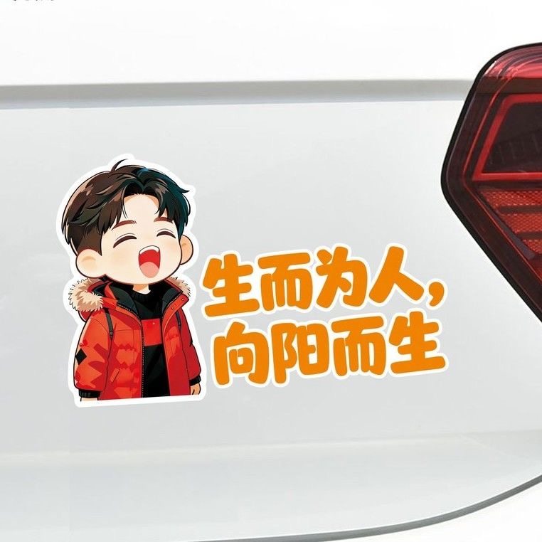 生而为人向阳而生创意文字个性贴汽车门后窗玻璃装饰后挡风车贴纸