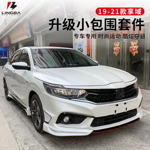 适用于19-21款享域改装前唇侧裙尾喉后杠外观尾翼全包围前铲后唇