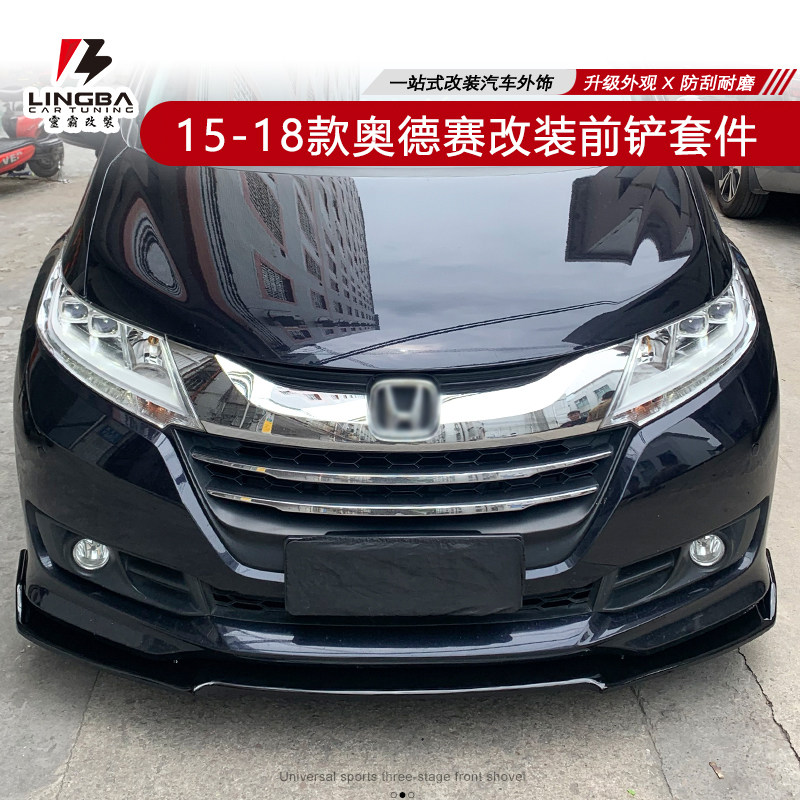 小包围改装15-18款奥德赛