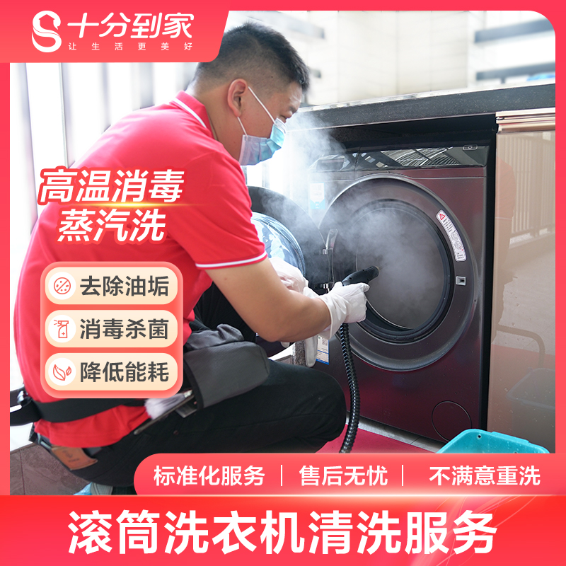 十分到家洗衣机清洗上门服务滚筒波轮洗衣机清洗拆洗家电清洗