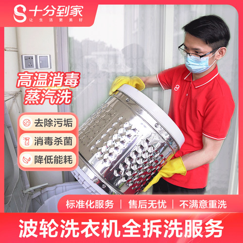 十分到家波轮洗衣机清洗深度拆内筒清洗家电上门清洗保养服务