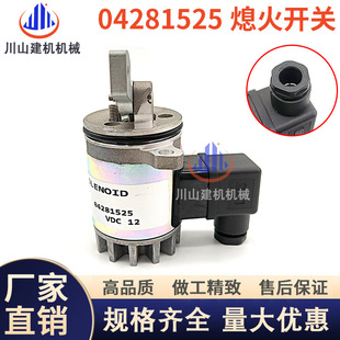 挖掘机配件适用道依茨柴油发动机04281525停车熄火电磁阀开关12V