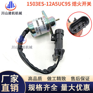 12A5UC9S熄火开关 挖掘机配件S550久保田发动机1503ES 熄火电磁阀