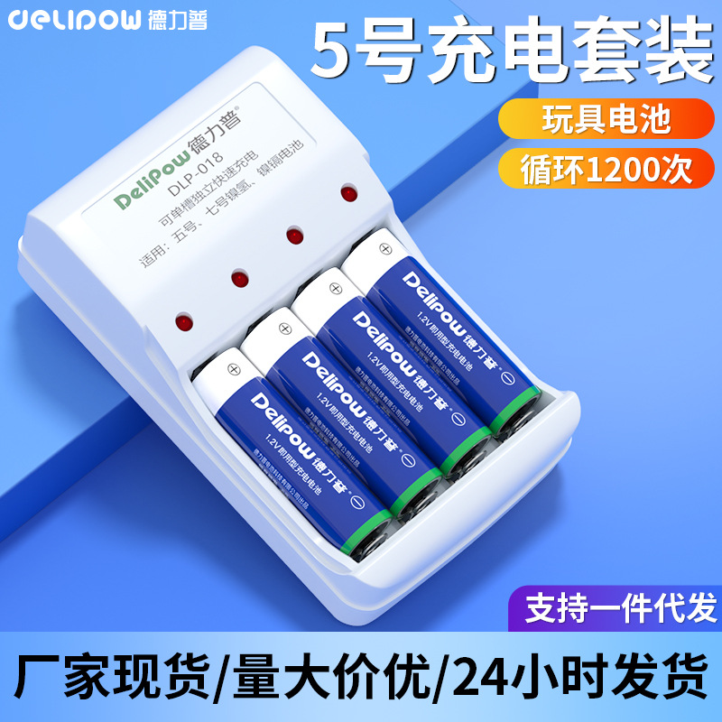 德力普5号电池充电套装话筒儿童镍氢玩具电池7号充电电池五号