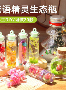 花语精灵生态瓶儿童手工diy制作创意景观瓶风铃挂饰女孩玩具礼物