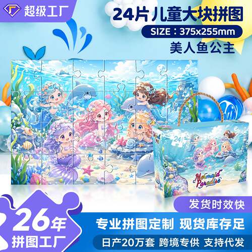 24片纸质大块拼图儿童益智宝宝玩具3-6 岁早教幼儿园礼品厂家