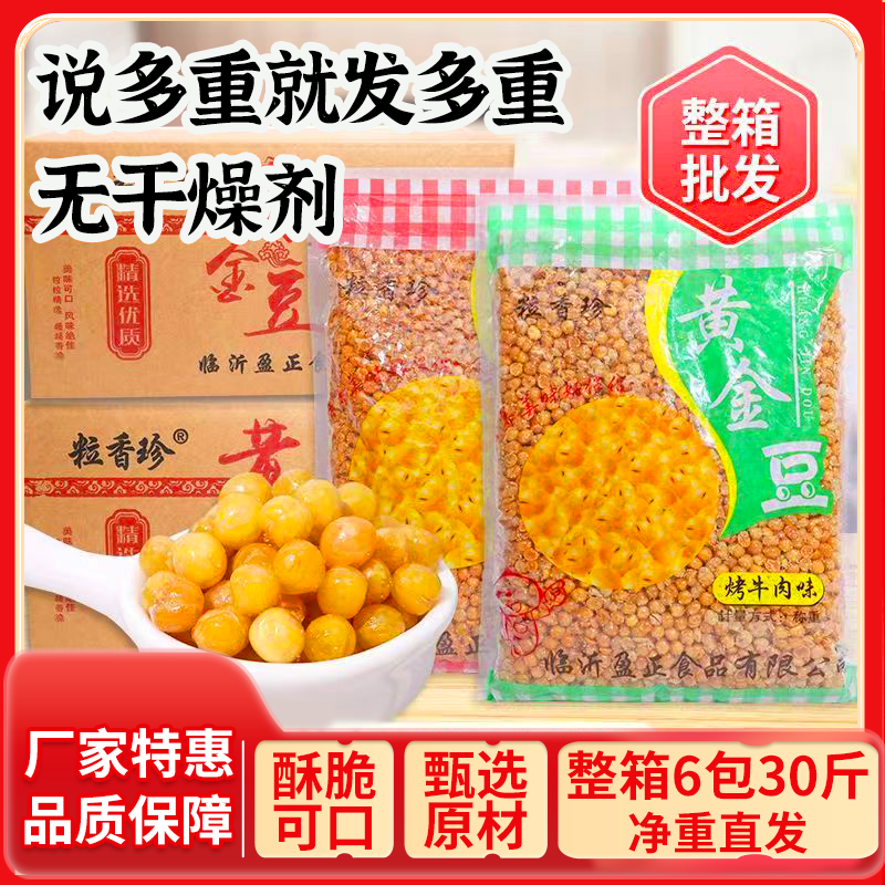 油炸豌豆黄金豆酥脆牛肉味原味香辣味下酒菜休闲零食整箱无干燥剂