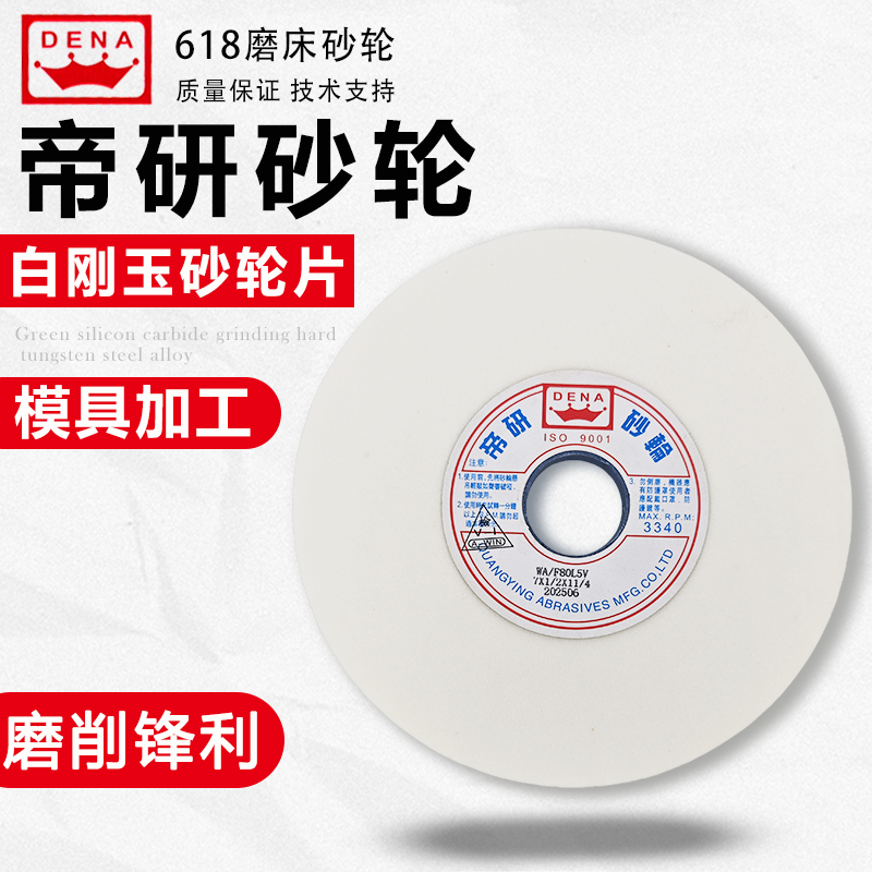 台湾帝研白刚玉平面磨砂轮