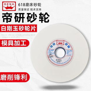 台湾帝研WA白刚玉高碳钢618平面磨床外圆机磨刀专用陶瓷砂轮片