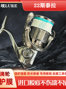 22斯泰拉立体膜水滴轮贴膜渔轮保护膜STELLA进口材料