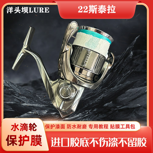 22斯泰拉立体膜水滴轮贴膜渔轮保护膜STELLA进口材料