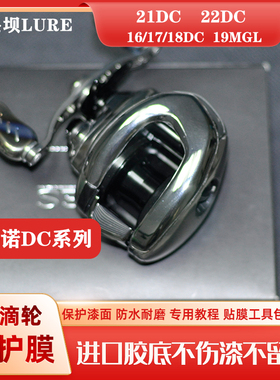 25安塔mgl21DC透明保护膜22/23DC水滴轮贴膜19MGL贴纸渔 ANTARES