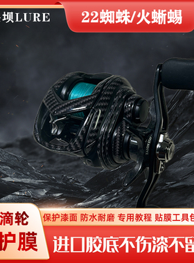 22蜘蛛/火蜥蜴立体膜水滴轮贴膜渔轮保护膜TATULA进口材料