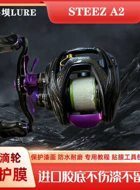 23STEEZ A2立体膜水滴轮贴膜渔轮保护膜四弟子hlc a 进口材料