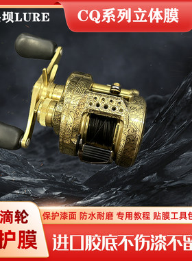 21CQ101立体膜22CQ201水滴轮贴膜24cq31鼓轮3D膜cq300md渔轮贴膜