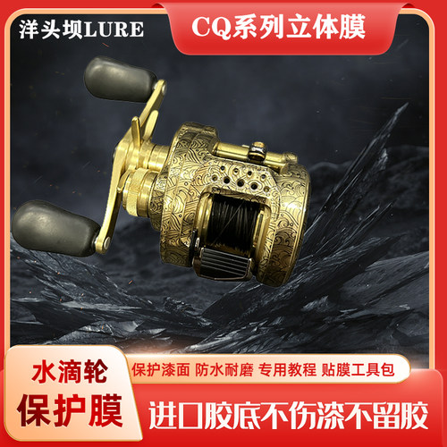 21CQ101立体膜22CQ201水滴轮贴膜24cq31鼓轮3D膜cq300md渔轮贴膜