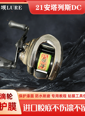 21/22dc安塔列斯mgl立体膜水滴轮贴膜渔轮保护膜antares进口材料