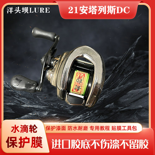 21/22dc安塔列斯mgl立体膜水滴轮贴膜渔轮保护膜antares进口材料