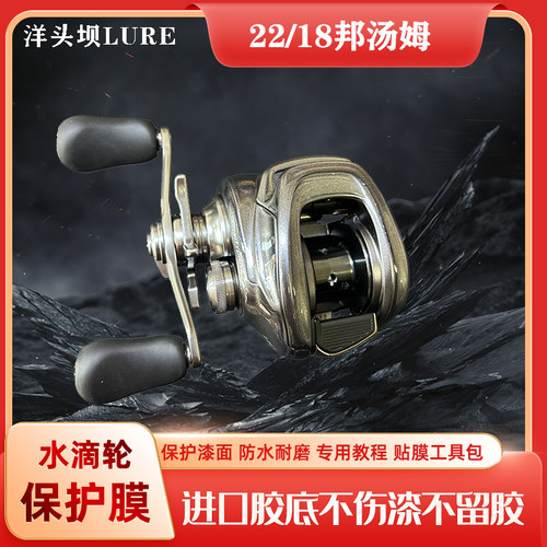 18/22邦汤姆mgl立体膜水滴轮贴膜渔轮保护膜BANTAM进口材料