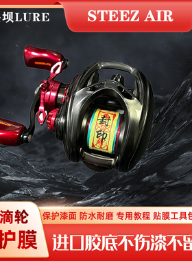 STEEZ AIR水滴轮立体膜渔轮保护膜四弟子户外级进口材料