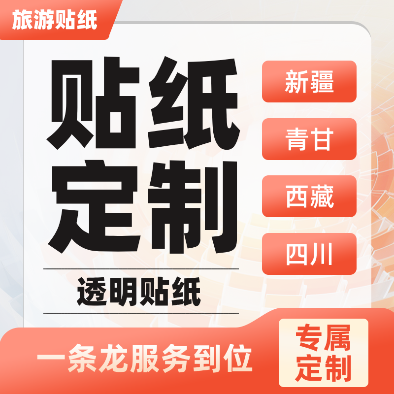 贴纸定制透明贴纸西北收集瓶