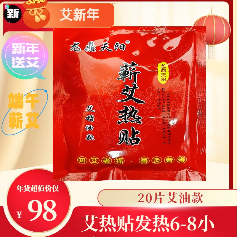 蕲春艾草精油发热贴5克艾油发热6到8小时20个98元包邮