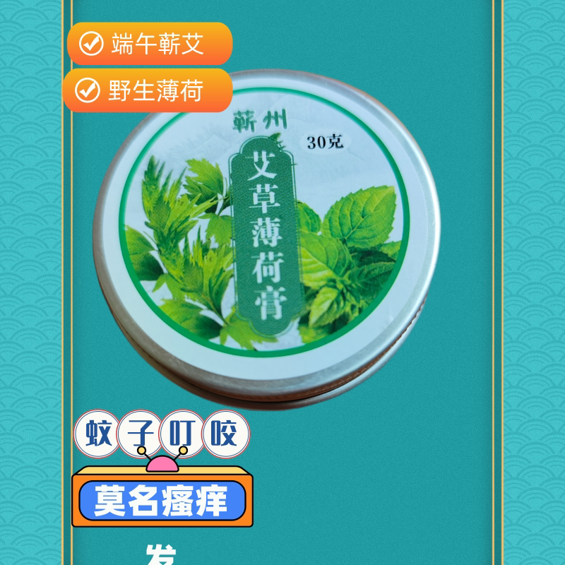 艾草薄荷驱蚊清凉止痒膏