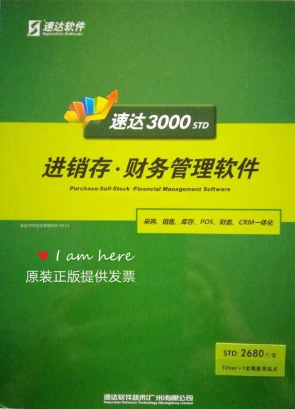 速达3000std进销存财务软件采购销售账务报表一体话多店面永久