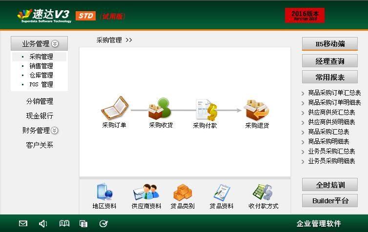 速达v3STD进销存软件财务报表POS一体化分销客户企业永久用户