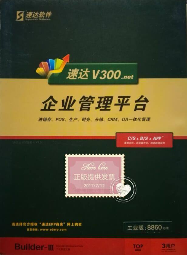速达300.net工业版进销存财务软件生产销售财务分支客户项目