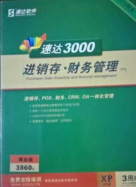 速达3000xp商业进销存软件采购销售分销账务工资分支办公管理永