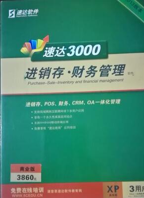 速达3000xp商业进销存软件采购销售分销账务工资分支办公管理永久