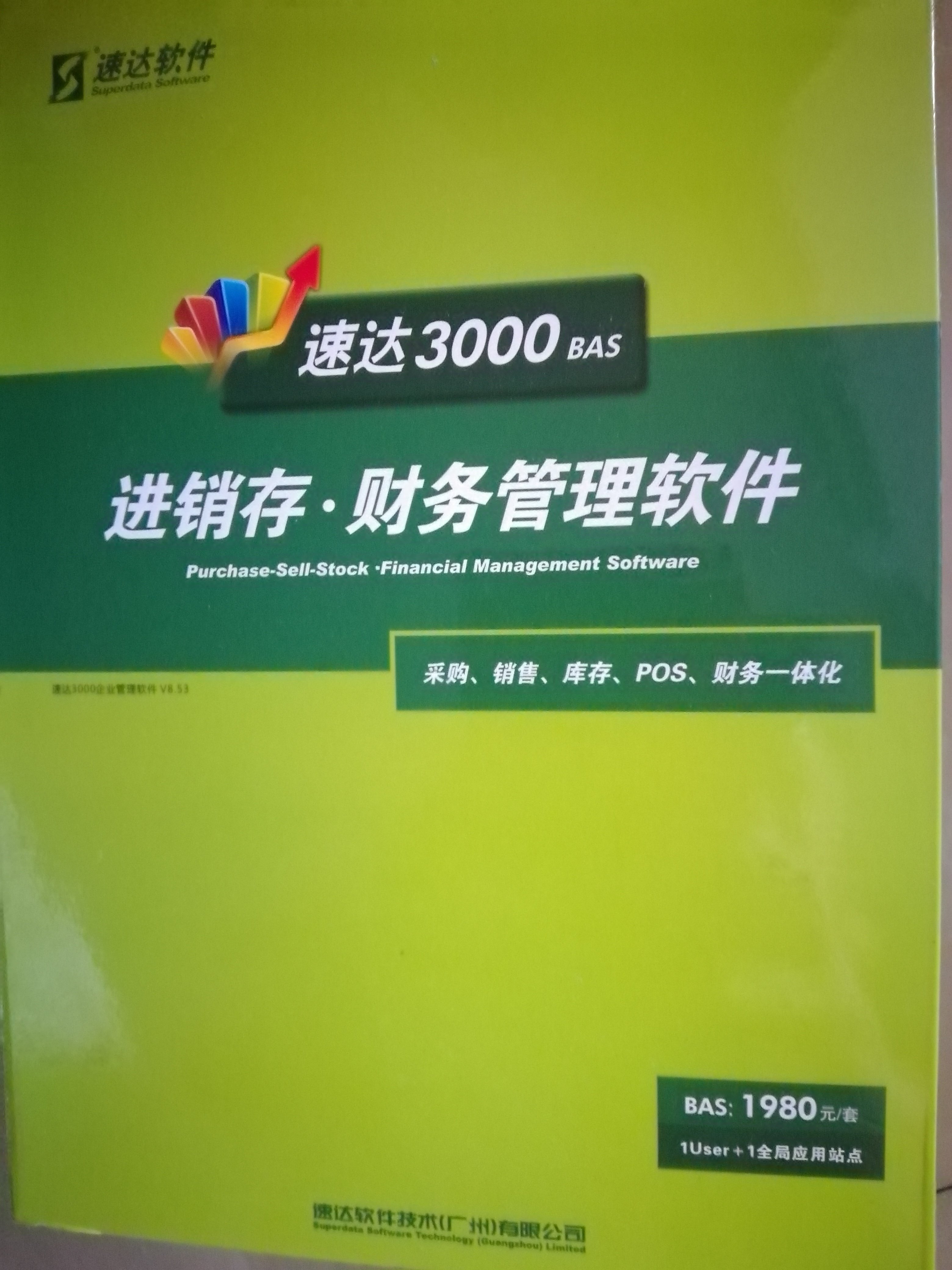 速达3000bas基础版进销存财务软件代账记账商贸流程行业永久使