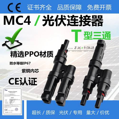 T型三通MC4光伏连接器并联插头