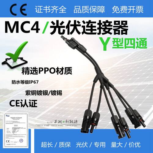 Y型一分三MC4光伏连接器并联接头