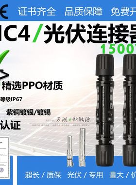 MC4光伏连接器1500V45A太阳能组件插头30A电池板防水IP68公母接头