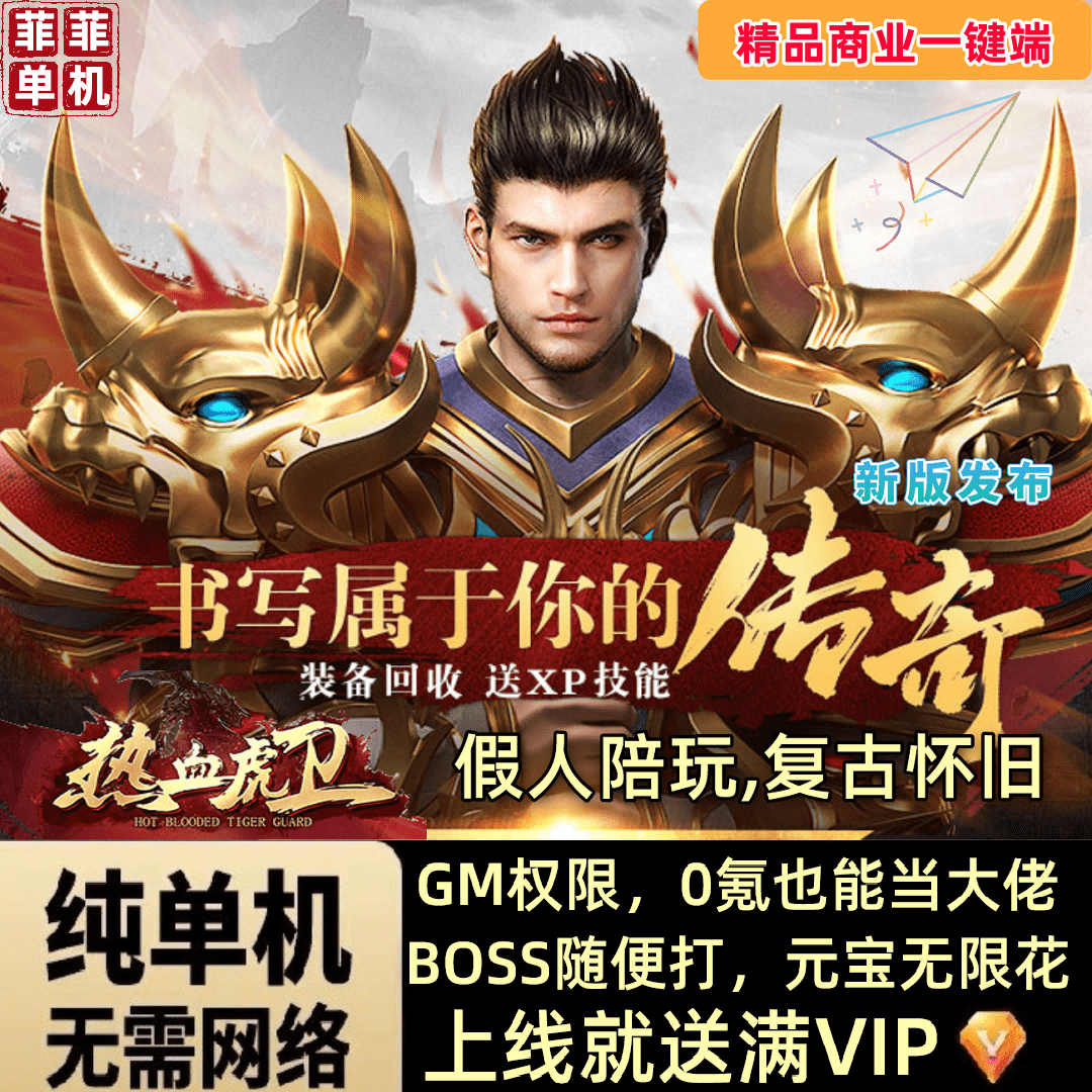 传奇单机版怀旧网页游戏热血虎卫一键端解压即玩送无限元宝GM工具